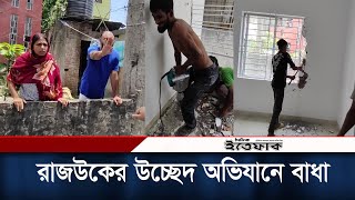 রাজউকের উচ্ছেদ অভিযানে বা'ধা দিল ভবন মালিকের ভগ্নিপতি | Rajuk | Daily Ittefaq