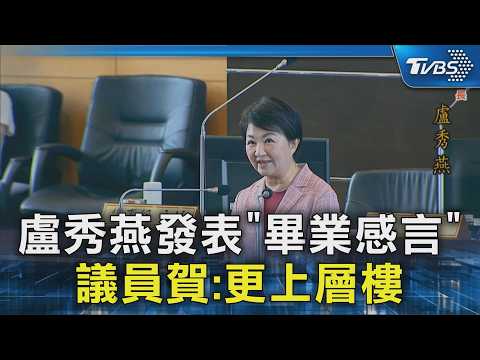 盧秀燕發表「畢業感言」 議員賀:更上層樓｜TVBS新聞 @TVBSNEWS02