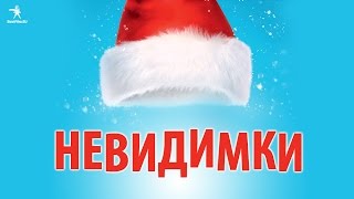 Невидимки - трейлер