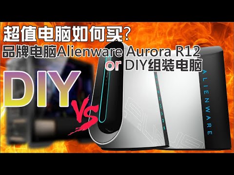 alienware aurora  New  超值电脑如何买? 品牌电脑Alienware Aurora R12 vs DIY 组装电脑