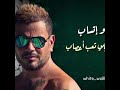 دا لو اتساب | عمرو دياب | حالات واتس اب