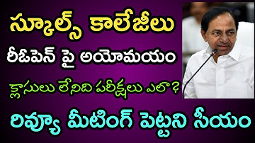 Telangana Schools Reopen Date 2020 | Ts Colleges Reopen Date 2020 | ts hostels reopen date 2020