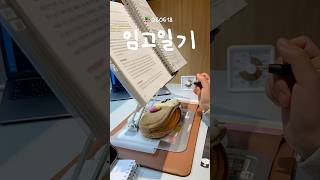 *·♫ Go steady ꙳⸌♡⸍ ʚɞ #임용고시 #임고생 #브이로그 #공부브이로그 #studyvlog