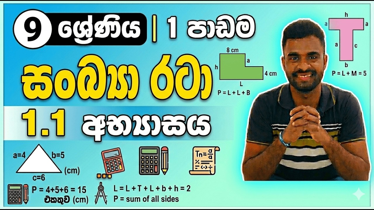9 ශ්‍රේණිය | 1  පාඩම | සංඛ්‍යා රටා | 1 .1 අභ්‍යාසය