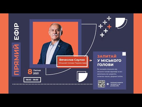 Запитай у міського голови - 08.07.2021