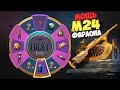 КРУТИМ НОВУЮ РУЛЕТКУ M24 МОЩЬ ФАРАОНА ! БОЛЬШЕ ЗОЛОТА ! LUCKY SPIN PUBG MOBILE M24 Pharaoh might !