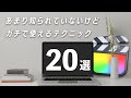 いくつ知ってる？Final Cut Pro Xのガチで使えるテクニック20選！