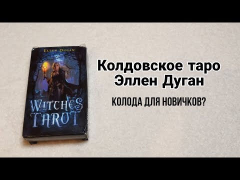 Обзор колоды Колдовское таро-Эллен Дуган/Колода для новичков