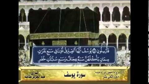 الشيخ عبدالعزيز عــكاشــة  المصحف المرتل سورة يوسف 12