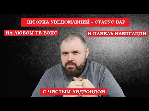 Статус бар и навигационная строка НА ЛЮБОМ СМАРТ ТВ БОКСЕ на чистом андроид.