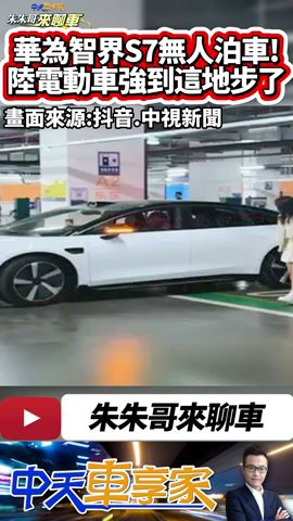 華為智界S7泊車代駕功能超強 無人自動泊車+無人自動召喚｜您下車吧我自己開就行 中國大陸電動車有多神!｜#抖音 #Shorts【#中天車享家】#朱朱哥來聊車   @CtiCar