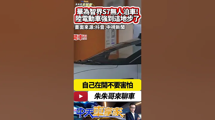 華為智界S7泊車代駕功能超強 無人自動泊車+無人自動召喚｜您下車吧我自己開就行 中國大陸電動車有多神!｜#抖音 #Shorts【#中天車享家】#朱朱哥來聊車   @CtiCar - 天天要聞