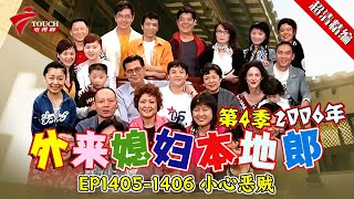 EP1405-1406 小心恶贼:唐祈光腰包被偷,里面都有什么?阿光为何给大家群发“表白信息”!康伯被绑架!【#外来媳妇本地郎 第四季 超清版】#粤语 #喜剧 #康家