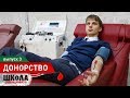 ДОНОРСТВО. Школа справедливости (выпуск 3, 2018)