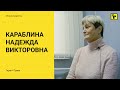 Отзывы клиентов &quot;Гарант Права&quot;: Караблина Надежда Викторовна