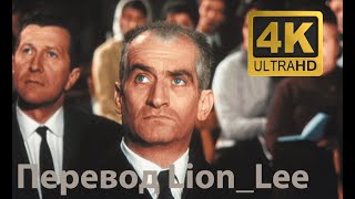 -4K- Взорвите банк (отрывок из видео) - Луи дэ Фюнес -4K- Перевод Lion_Lee 2021 ранний