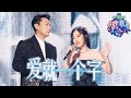 爷青回！#张信哲 & 丁芙妮 再唱宝莲灯主题曲 《爱就一个字》好听到沉醉 |《为歌而赞》CUT/浙江卫视官方HD/