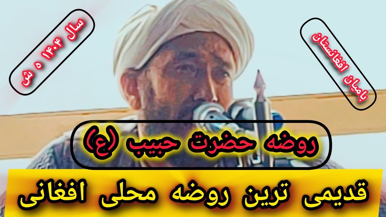 این روضه دلنشین را یکبار هم که شده گوش کنید  / با مداحی شیخ شفیع رسولی