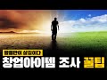 자영업자 업종변경시 창업아이템 선정하는 6단계 꿀팁