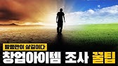 치킨창업, 당신이 몰랐던 17가지 창업아이템 - Youtube