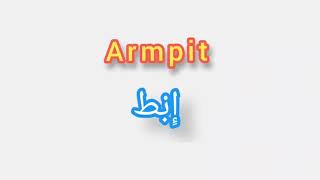 '' Armpit ..  ترجمة كلمة انجليزية الى العربية - '' ابط