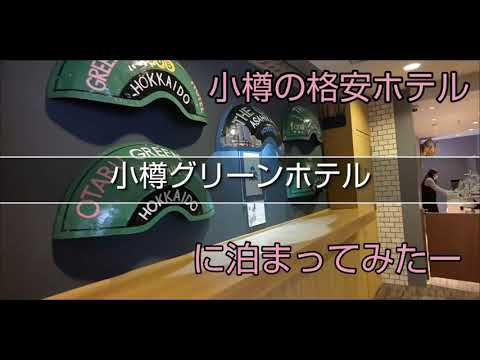 格安ホテル 小樽グリーンホテル