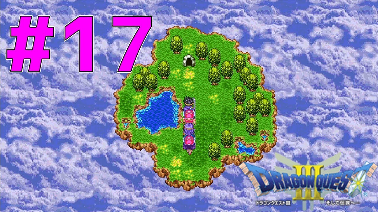 ドラゴンクエスト3 クリア後 おまけダンジョン 17 Dq3 Youtube