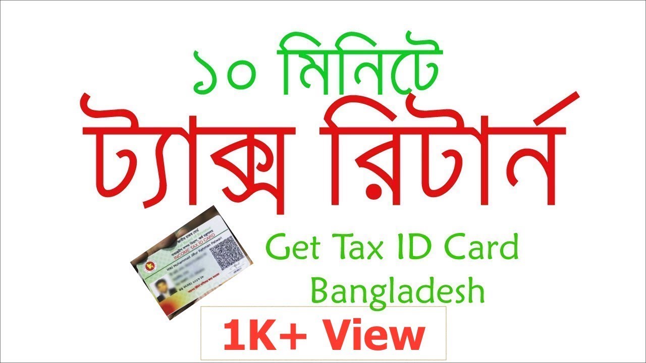 bangladeshi-income-tax-return-in-10-mins-get-tax-id