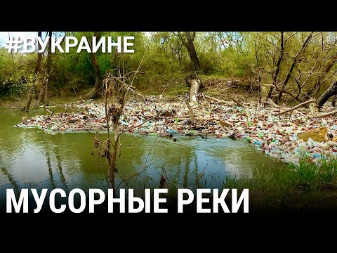 Мусорные реки | #ВУКРАИНЕ