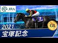 2021年 宝塚記念（GⅠ） | 第62回 | JRA公式