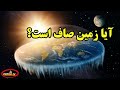 آیا زمین صاف است آیا زمین صاف است