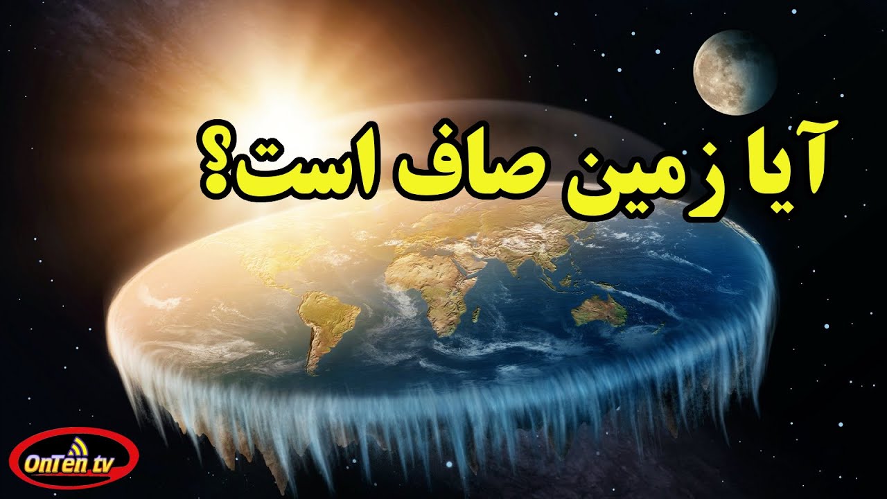 آیا زمین صاف است؟