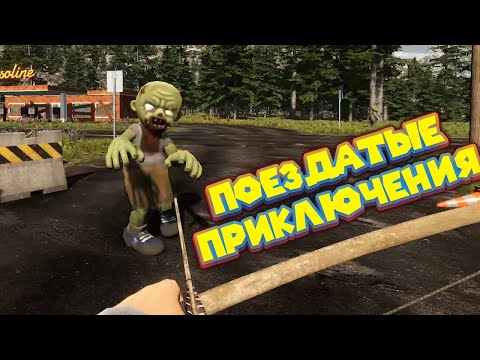 ПОЕЗДАТЫЕ ПРИКЛЮЧЕНИЯ ВСЕ ПОНОВОЙ Zompiercer