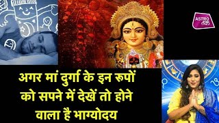 Download Lagu अगर मां दुर्गा के इन रूपों को सपने में देखें तो होने वाला है भाग्योदय| Astro Tak MP3