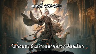 โลกอมตะ ฉันสร้างสมาคมสวรรค์และโลก ตอนที่ 426-450