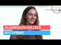 Студентка Algonquin College о своем обучении в Канаде