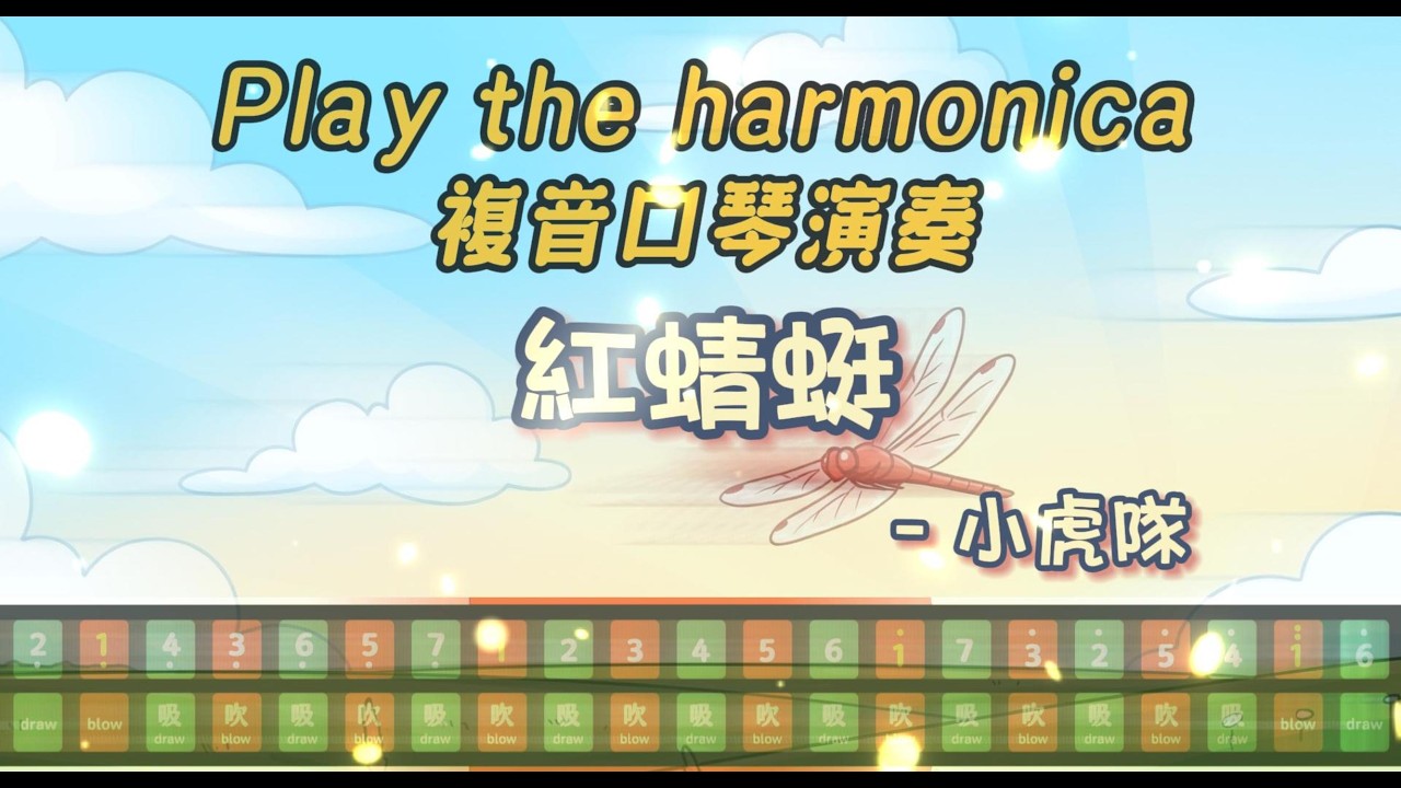 [口琴演奏 Play Harmonica] 《紅蜻蜓》｜複音口琴｜Tremolo｜口琴教學｜Harmonica tabs