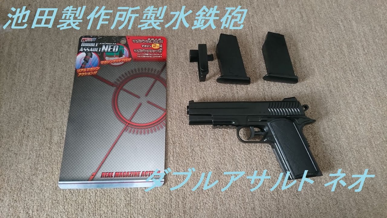 ゆっくり］池田工業社の水鉄砲 ダブルアサルトネオを買ってみたので