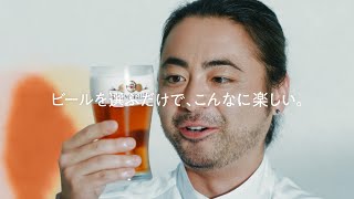 山田孝之、ビールの見た目から“妄想”膨らませニヤニヤ！？素の表情でビールを堪能「楽しんでるな、俺」　キリンビール新TVCM「スプリングバレー ビールの色篇」