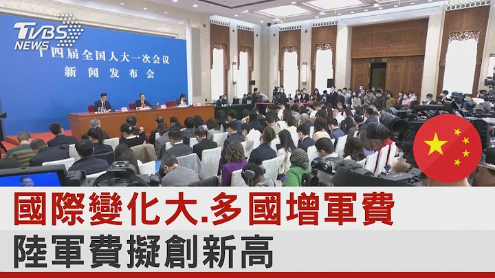 國際變化大 多國增軍費 陸軍費擬創新高｜TVBS新聞 - 天天要聞