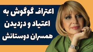 اعتراف گوگوش به اعتیاد و دزدیدن همسران دوستهایش - گوگوش: کیمیایی به خاطر اعتیادم ولم کرد