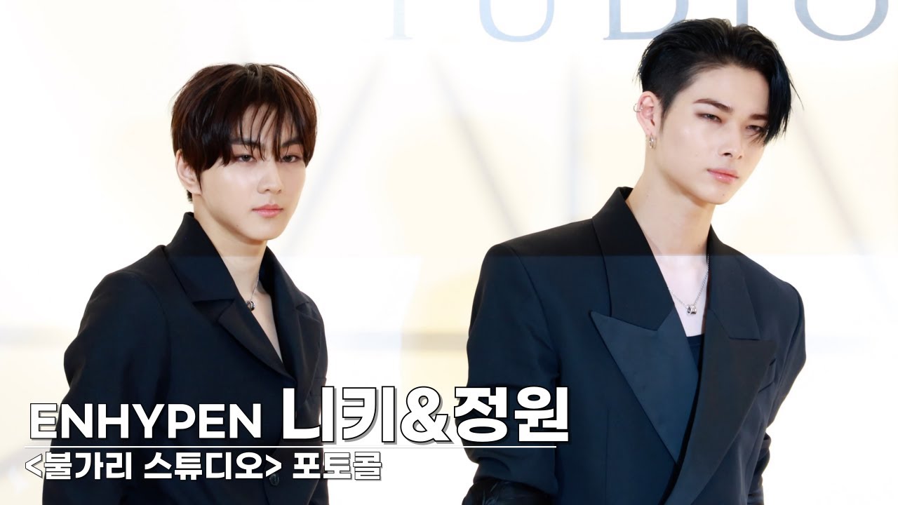 엔하이픈(ENHYPEN) 니키&정원, 불가리 스튜디오 포토콜 | ENHYPEN NI-KI& JUNGWON 「Bulgari Studio」