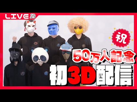 祝50万人記念！初3Dモデル配信！！！ - YouTube