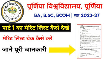 Purnea University UG ka merit list जारी 2023 | Purnea University UG ka merit list kaise check Karen