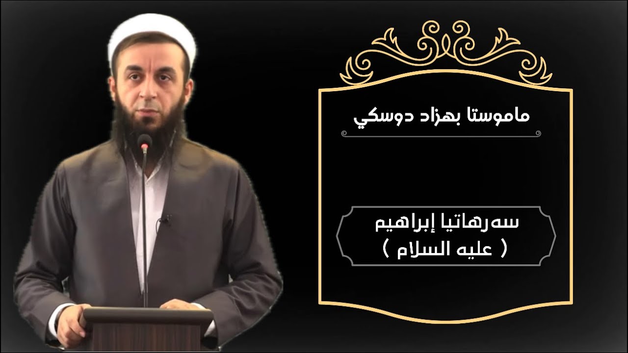 ملا بهزاد دوسكي {سەرهاتیا إبراهیم -علیە السلام- }
