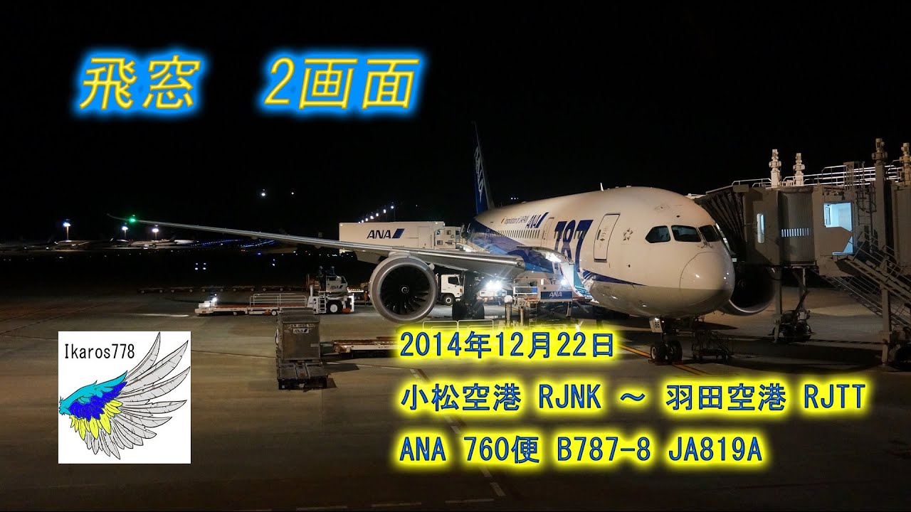 飛窓2画面 Ana 87 8 小松空港 羽田空港 760便 離着陸動画 Youtube