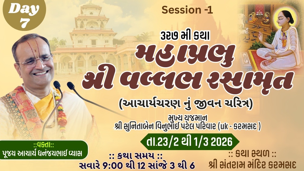 દિવસ - 7 l ભાગ - 1 l શ્રી વલ્લભ રસામૃત કરમસદ (ગુજરાત)
