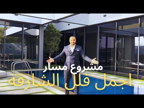 فلل للبيع في الشارقه مشروع فلل مسار اجمل فلل الشارقه