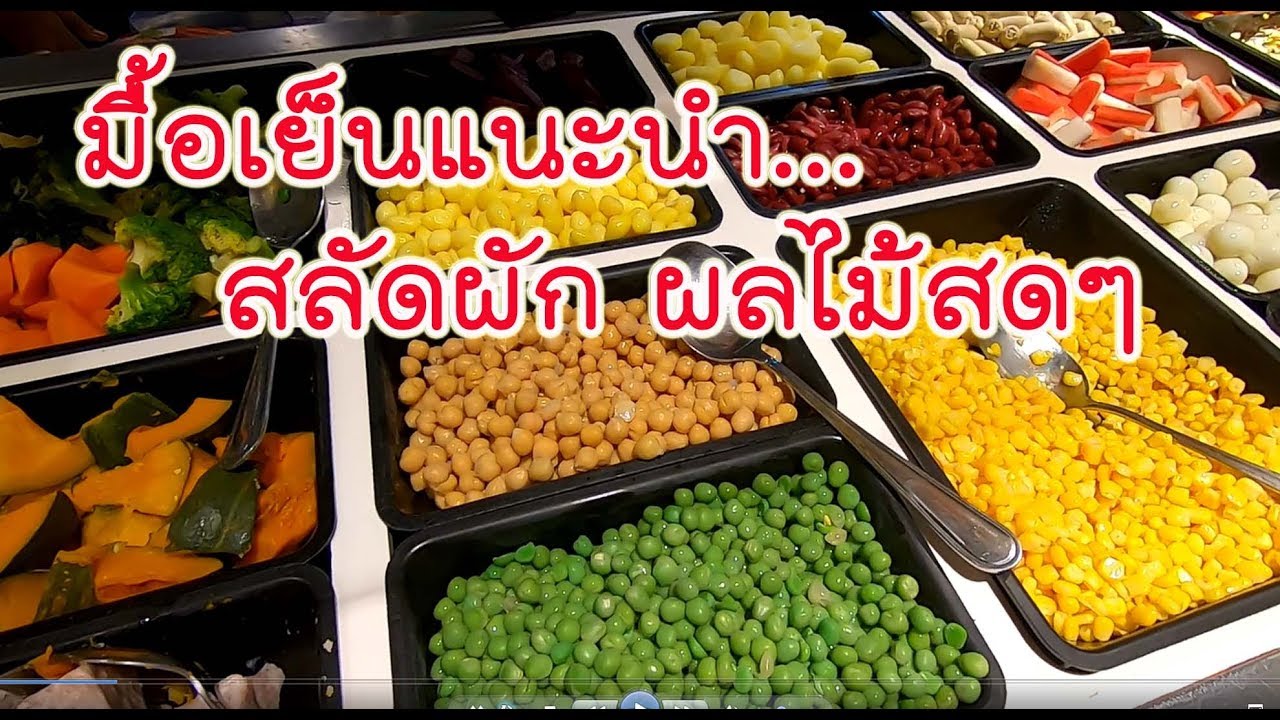 สลัดผักผลไม้สดๆ  ทานมื้อเย็นเพื่อสุขภาพที่ดี สำหรับคนรักสุขภาพ | Salad for healthy