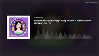 Питание и материнство | про набор веса после родов и сладкое втихаря, усталость